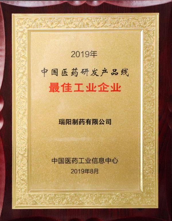 2019年中國醫(yī)藥研發(fā)產品線最佳工業(yè)企業(yè).jpg