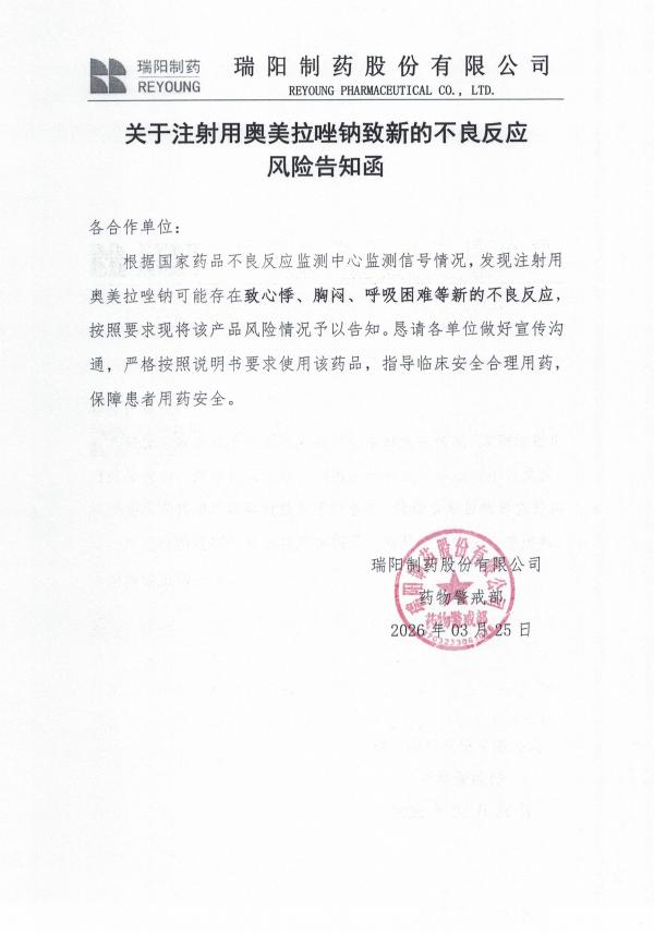 關(guān)于注射用奧美拉唑鈉致新的不良反應(yīng)風(fēng)險告知函.jpg